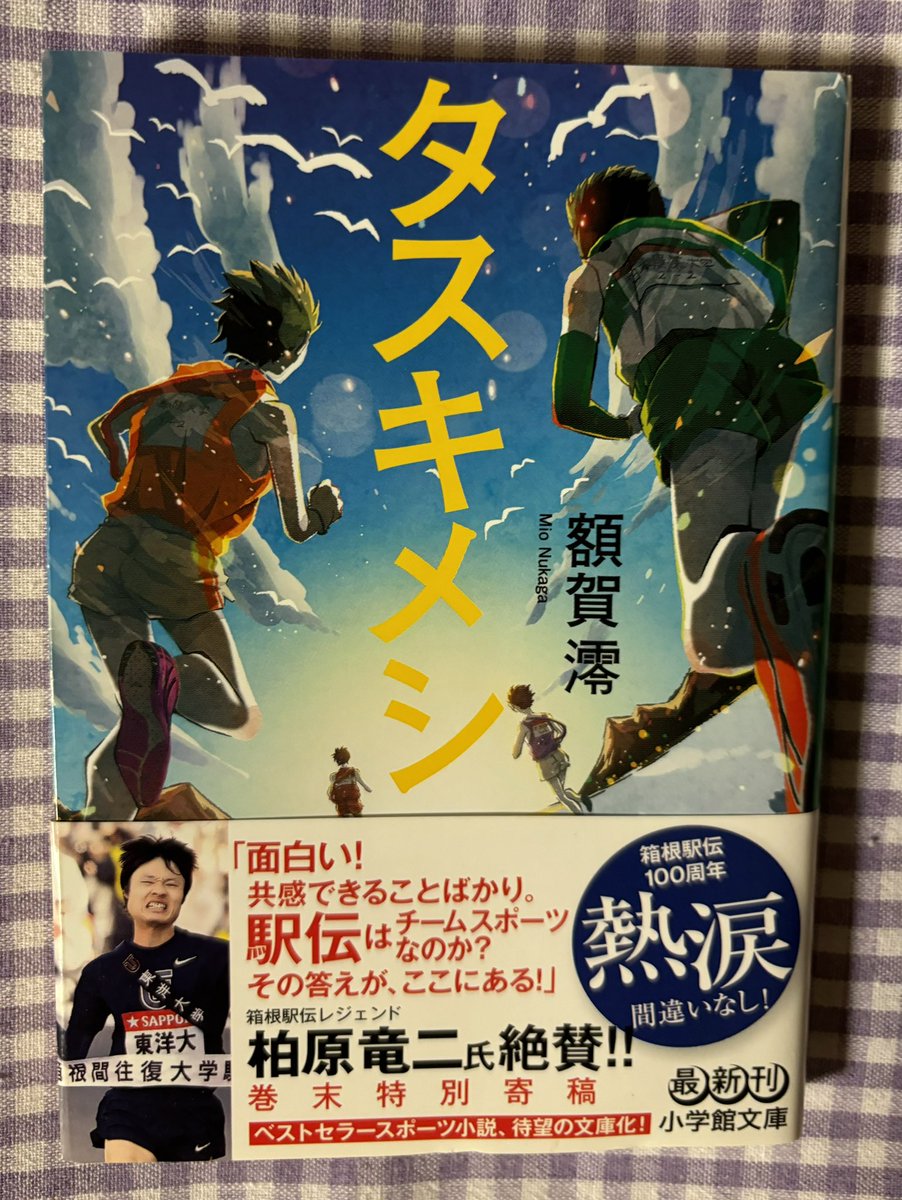 『タスキメシ』  額賀澪

大好きな箱根駅伝を今年初めて沿道で応援した。本作を読んでいたら目の前を走り抜けた選手の姿を思い出した。弟の為に料理を頑張る早馬、兄と共に走りたい春馬。みんな頑張れって応援しながら読みました。解説が柏原さんなのもよかった
8.29
#読了
#読書好きな人と繋がりたい