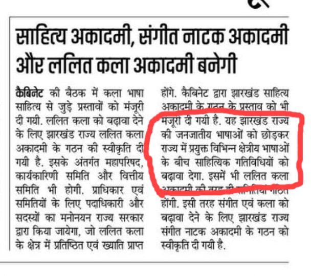 कई सोशियल मीडिया प्लेटफॉर्म्स और चौक चौराहों पर <a href="/HemantSorenJMM/">Hemant Soren</a> सरकार के द्वारा झारखंड साहित्य अकादमी बनाने के निर्णय को ग़लत तरीक़े से प्रस्तुत कर लोगों को यह बता कर दिग्भ्रमित किया जा रहा है कि जनजातीय भाषाओं को अब सरकार बढ़ावा नहीं देंगी। 

ऐसा नहीं है और इसमें अनावश्यक विवाद