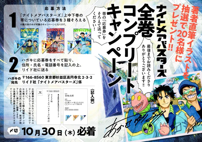 \⋱2️⃣全巻コンプリートキャンペーン⋰/

✅著者直筆イラスト
抽選で計20名様にプレゼント🎁

<応募方法>
①『ナイトメアバスターズ』上中下巻を揃え、
帯についている応募券を3種集める
※紙の本のみが対象のキャンペーンとなります。

②ハガキに応募券をすべて貼り、 