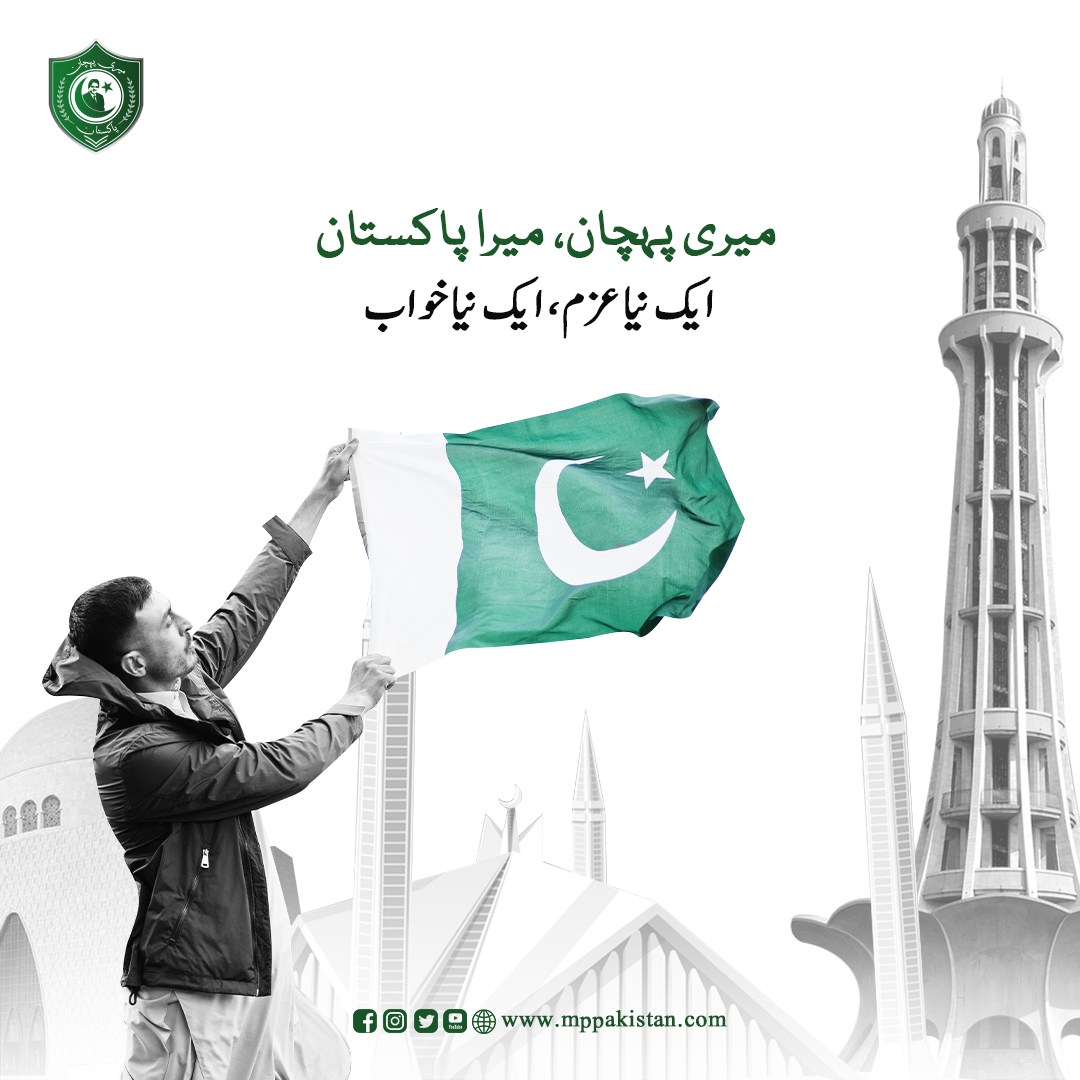 M_P_Pakistan25's tweet image. &quot;میری پہچان پاکستان&quot; کے ساتھ جُڑیں اور بنیں اُس سفر کا حصہ جو اتحاد، امید اور فخر کی پہچان ہے۔ 💚🤍
یہ ہے وقت اپنے وطن کے ساتھ عہد نبھانے کا!

#MPP #meripehchaanpakistan #InspireUnity #PatriotismInAction #MPPCampaignLaunch
