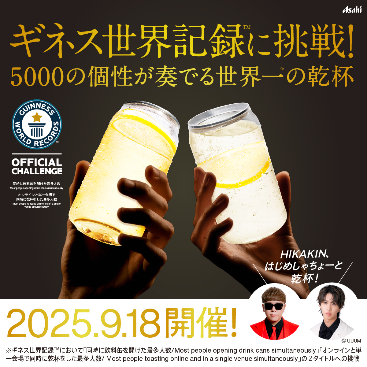 ご報告】 HIKAKINとはじめしゃちょーで、ギネス世界記録™に挑戦します