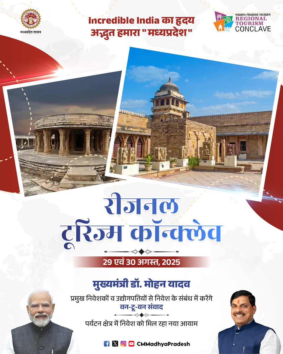 Chief Minister, MP (@cmmadhyapradesh) on Twitter photo Incredible India का हृदय
अद्भुत हमारा "मध्यप्रदेश"
रीजनल टूरिज्म कॉन्क्लेव
29, 30 अगस्त । ग्वालियर
<a href="/DrMohanYadav51/">Dr Mohan Yadav</a> <a href="/tourismdeptmp/">Department of Tourism, MP</a> <a href="/investindia/">Invest India</a> <a href="/Industryminist1/">Industry Policy & Investment Promotion Department</a> <a href="/MPIDC/">MPIDC</a> #InvestInMP #CMMadhyaPradesh #MadhyaPradesh #TourismConclaveGwalior Incredible India का हृदय
अद्भुत हमारा "मध्यप्रदेश"
रीजनल टूरिज्म कॉन्क्लेव
29, 30 अगस्त । ग्वालियर
<a href="/DrMohanYadav51/">Dr Mohan Yadav</a> <a href="/tourismdeptmp/">Department of Tourism, MP</a> <a href="/investindia/">Invest India</a> <a href="/Industryminist1/">Industry Policy & Investment Promotion Department</a> <a href="/MPIDC/">MPIDC</a> #InvestInMP #CMMadhyaPradesh #MadhyaPradesh #TourismConclaveGwalior