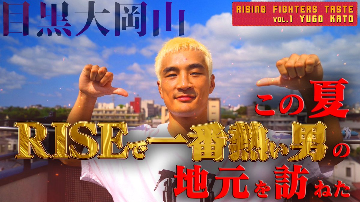 ／✨
🥊SUMMER FIGHT SERIES
🔥#RISE191
＼✨

☀️この夏、RISEで1番熱い男！加藤有吾(<a href="/YugoKato_/">加藤有吾　YUGO KATO</a> )の密着動画をYoutubeにて公開開始！

👀大会前にぜひご視聴ください！

視聴は➡️ youtu.be/spXXznTs__0?si

📅8.30 (土)
📍東京･後楽園ホール
📝rise-rc.com/event/rise191/
