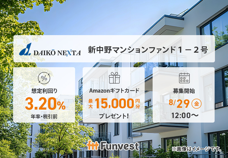 ＼　8/29（金）募集開始　／

🌺大興ネクスタ 新中野マンションファンド１－２号
🌺想定利回り（年率・税引前）：3.20％ 
🌺想定運用期間：約6ヶ月
🌺募集金額：1億円 
🌺募集開始：8/29（金）12時 

👇詳細はこちら👇
ftt-funvest.jp/item/detail/157