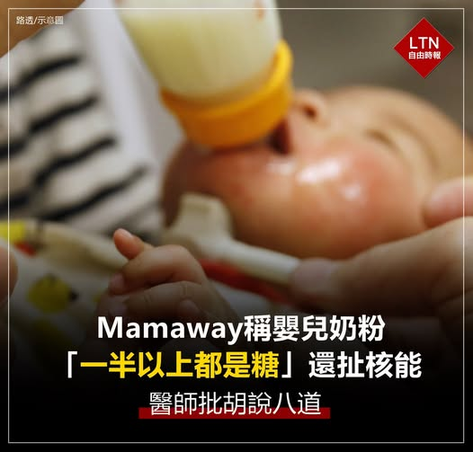 ltntw's tweet photo. 火越燒越旺,醫師直球對決!「媽媽餵」隨後也要求網友下架影片、相關評論,不然不排除提告!
圖文報導:https://t.co/MOkTGEcjPQ
#Mamaway #嬰兒奶粉 #台灣 #taiwan #台湾 https://t.co/lR5sWxSDiT
