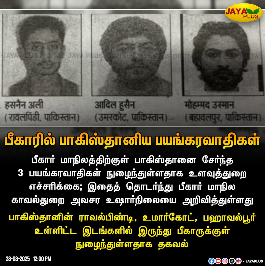 jayapluschannel's tweet photo. பீகாரில் பாகிஸ்தானிய பயங்கரவாதிகள்
#India #Bihar #Terrorists #Intelligene #National #HighAlert #Police #Pakistan #JayaPlus https://t.co/lj0aDKRz1B