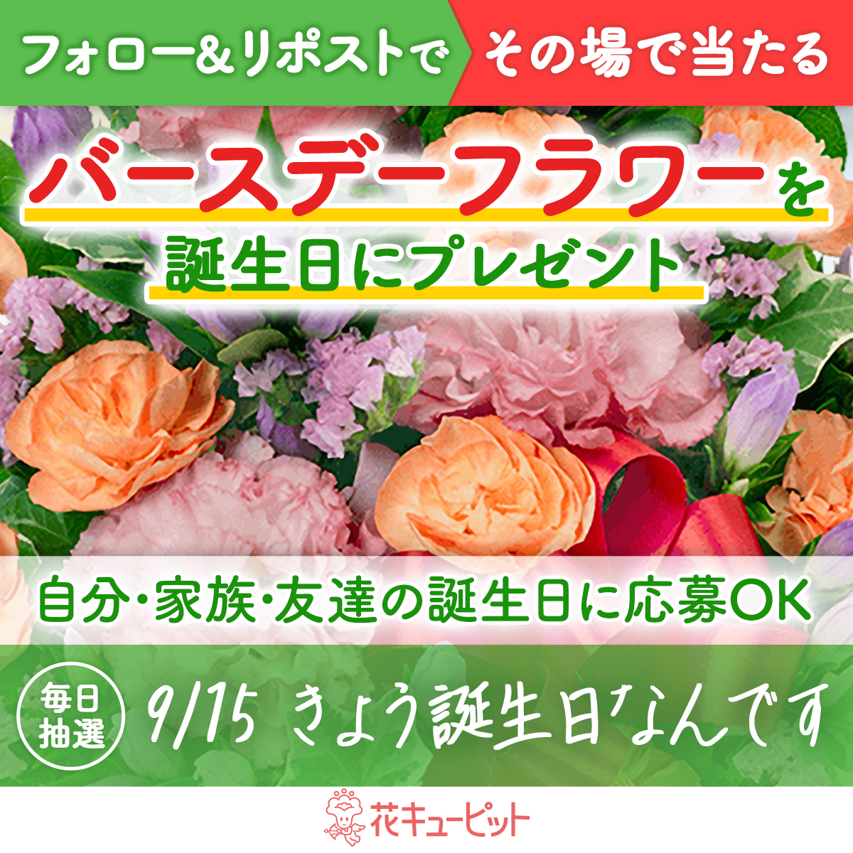 花キューピット公式🌸Amazonギフトカード&WANIMA直筆サイン入りグッズ当たる (@i8791) on Twitter photo /
フォロー&リポストキャンペーン
その場で当選!お花プレゼント🌸
\
#きょう誕生日なんです 🎉
#花キューピット が当日配達でお祝い
🎁毎日抽選🎁
1️⃣<a href="/i8791/">花キューピット【公式】</a>をフォロー
2️⃣9/15 10:00迄に本投稿をリポスト
当選者に即DM😊
昼12時までに贈り先を入力✍
i879.com/campaign/c09/?… /
フォロー&リポストキャンペーン
その場で当選!お花プレゼント🌸
\
#きょう誕生日なんです 🎉
#花キューピット が当日配達でお祝い
🎁毎日抽選🎁
1️⃣<a href="/i8791/">花キューピット【公式】</a>をフォロー
2️⃣9/15 10:00迄に本投稿をリポスト
当選者に即DM😊
昼12時までに贈り先を入力✍
i879.com/campaign/c09/?…