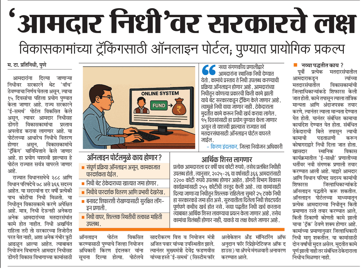 mustafa attar (@mustafaattarmt) on Twitter photo #आमदार #निधी च्या खर्चावर #सरकारचे नियंत्रण. #ऑनलाईन पोर्टलद्वारे लक्ष
#MLA #Fund #pune #Maharashtra
<a href="/ParagKMT/">Parag Karandikar</a> <a href="/ShreedharLoniMT/">Shreedhar LoniMT</a> <a href="/suneetMT/">Suneet Suresh Bhave</a> <a href="/aparanjape/">Amit Paranjape</a> <a href="/IM_HiteshShah/">Hitesh Shah</a> <a href="/AjitPawarSpeaks/">Ajit Pawar</a> <a href="/cbawankule/">Chandrashekhar Bawankule</a>
<a href="/Jayant_R_Patil/">Jayant Patil- जयंत पाटील</a> <a href="/ChetanVTupe/">Chetan Vitthal Tupe</a> <a href="/cbdhage/">Chandrashekhar Dhage</a> <a href="/cityofdreamsnow/">मी महाराष्ट्राचा</a> <a href="/prasadpanseMT/">prasadpanseMT प्रसाद पानसे</a> #आमदार #निधी च्या खर्चावर #सरकारचे नियंत्रण. #ऑनलाईन पोर्टलद्वारे लक्ष
#MLA #Fund #pune #Maharashtra
<a href="/ParagKMT/">Parag Karandikar</a> <a href="/ShreedharLoniMT/">Shreedhar LoniMT</a> <a href="/suneetMT/">Suneet Suresh Bhave</a> <a href="/aparanjape/">Amit Paranjape</a> <a href="/IM_HiteshShah/">Hitesh Shah</a> <a href="/AjitPawarSpeaks/">Ajit Pawar</a> <a href="/cbawankule/">Chandrashekhar Bawankule</a>
<a href="/Jayant_R_Patil/">Jayant Patil- जयंत पाटील</a> <a href="/ChetanVTupe/">Chetan Vitthal Tupe</a> <a href="/cbdhage/">Chandrashekhar Dhage</a> <a href="/cityofdreamsnow/">मी महाराष्ट्राचा</a> <a href="/prasadpanseMT/">prasadpanseMT प्रसाद पानसे</a>