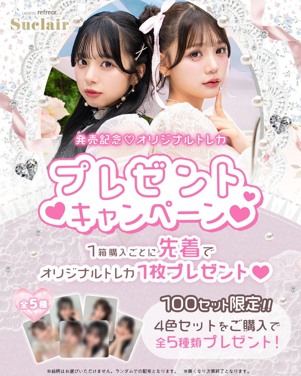 新商品発売記念💗 Suclairオリジナルトレカプレゼントキャンペーン開催
