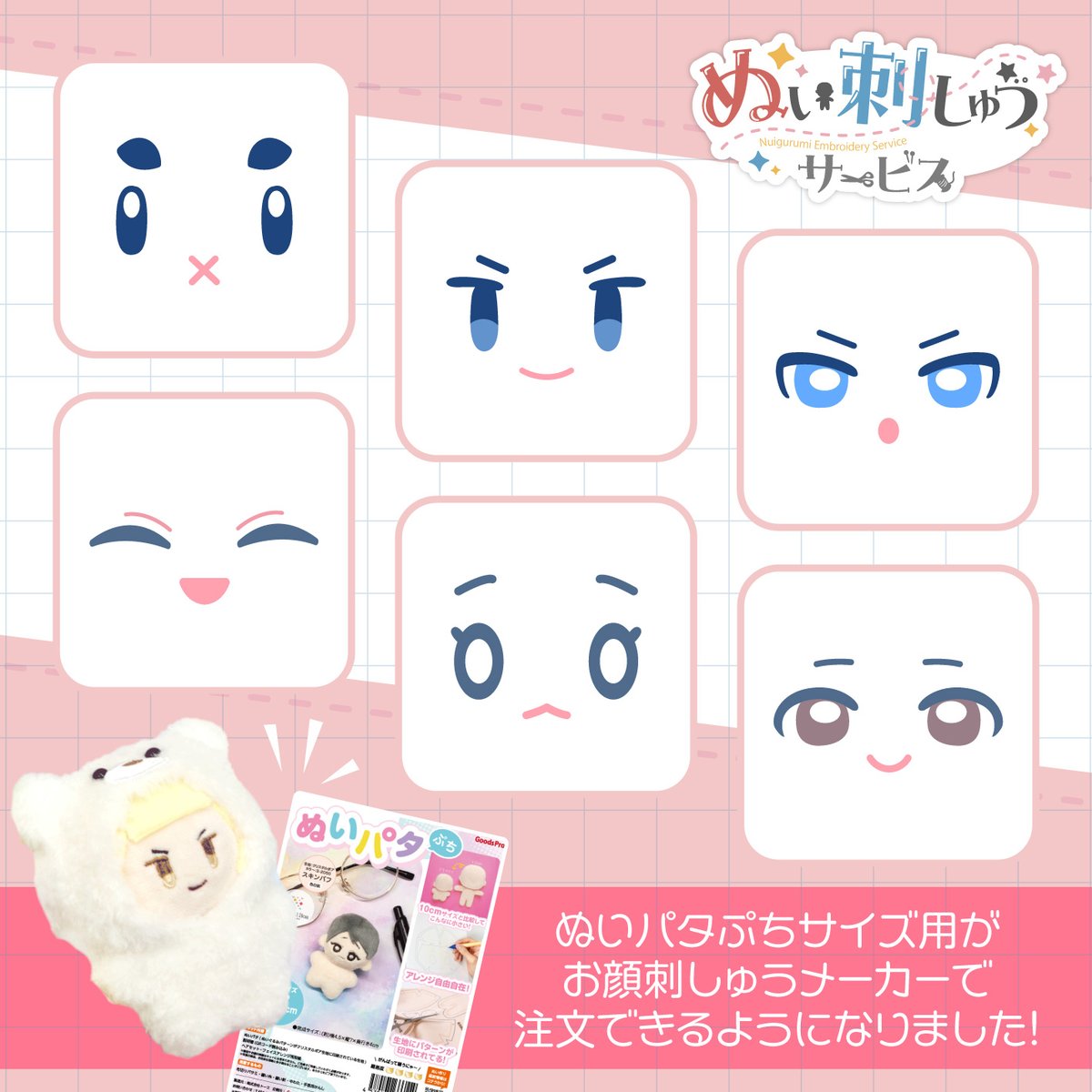 📢🎉新サービススタートのお知らせ📢🎊 大好評発売中の【ぬいパタぷち