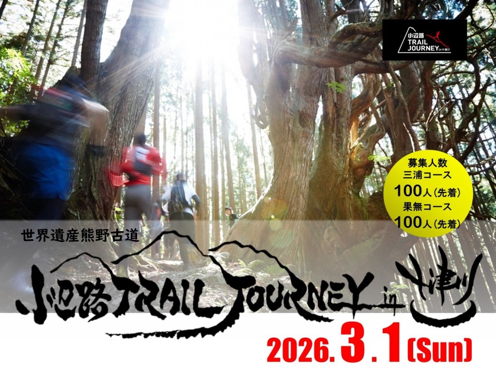 mehari_baasan's tweet photo. 【十津川村観光協会お知らせ】２０２６年３月１日小辺路トレイルジャーニー参加者募集　#十津川　#十津川村　#奈良　#奥大和　#十津川温泉郷　#十津川温泉　#十津川村観光協会　#世界遺産　#玉置神社　#谷瀬吊り橋　#熊野参詣道　#源泉かけ流し　#十津川村応援大使　https://t.co/EQWrM6Z9v5 https://t.co/btDcJfJCcM