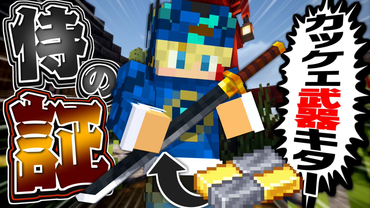 MinToooN6's tweet image. ほぼ1か月ぶりの動画更新！(マイクラは約3か月ぶり…)
【動画告知】
【マインクラフト】遂に侍の証である「カタナ」を入手したぞ！！！ - #4【和風の世界】
┗youtu.be/cFIGuPPdGwI