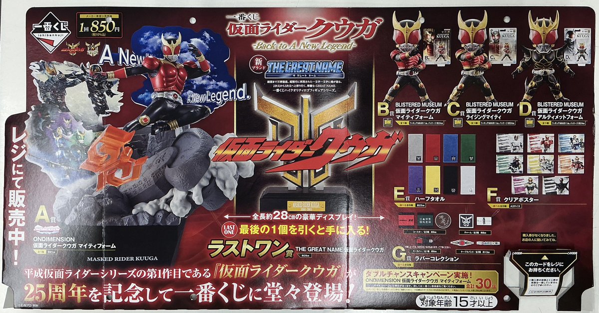 くじ商品予告！】 ・一番くじ 仮面ライダークウガ -Back to A New