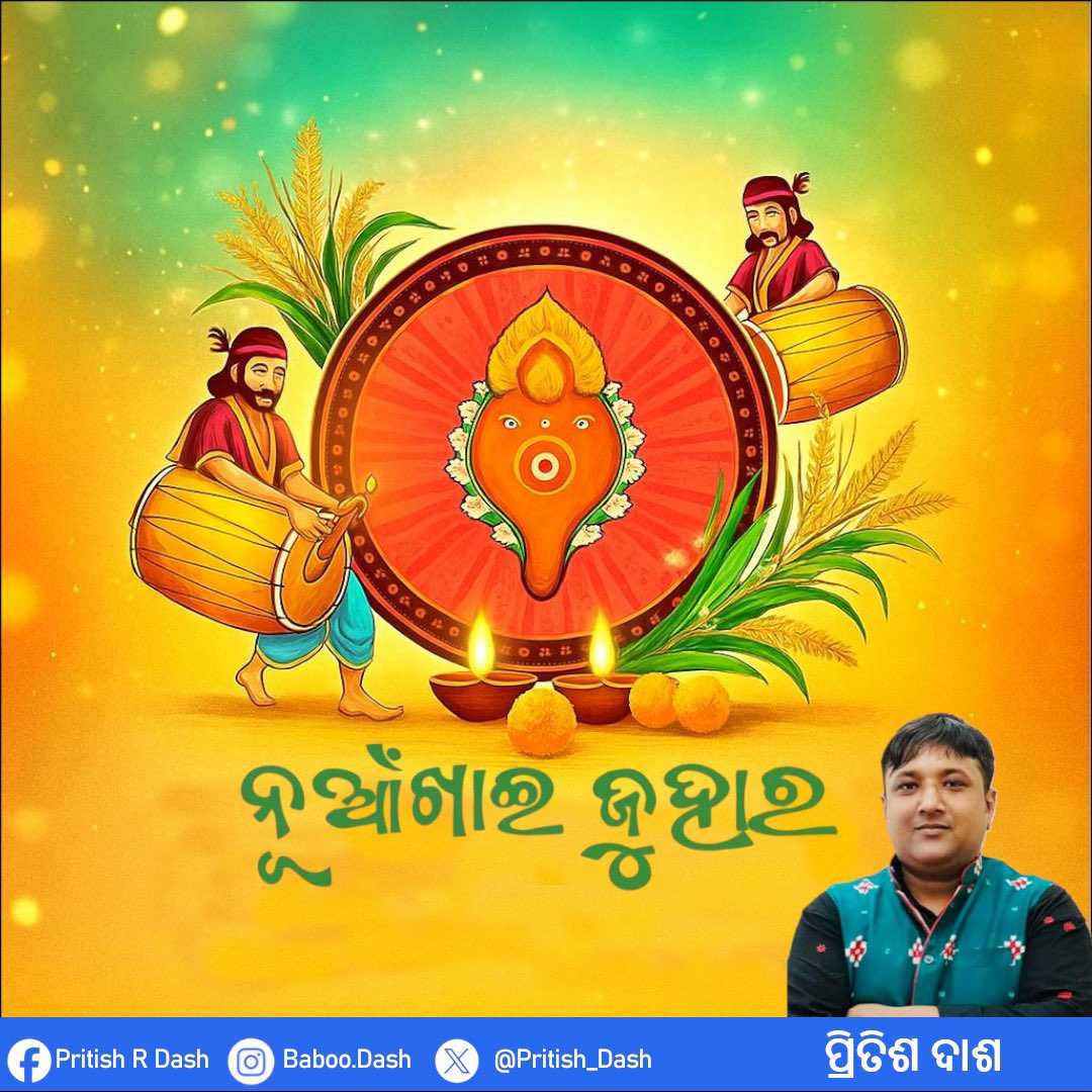 Pritish_Dash's tweet image. କୋଶଲାଞ୍ଚଲ୍ ର ଶିଘା ତିହାର୍ ନୂଆଁଖାଇ ଉଧେ ସମସ୍ତଙ୍କୁ ମୋର୍ ନୂଆଁଖାଇ ଜୁହାର୍ 🙏💐

#NuakhaiJuhar
#Nuakhai 
#WesternOdisha