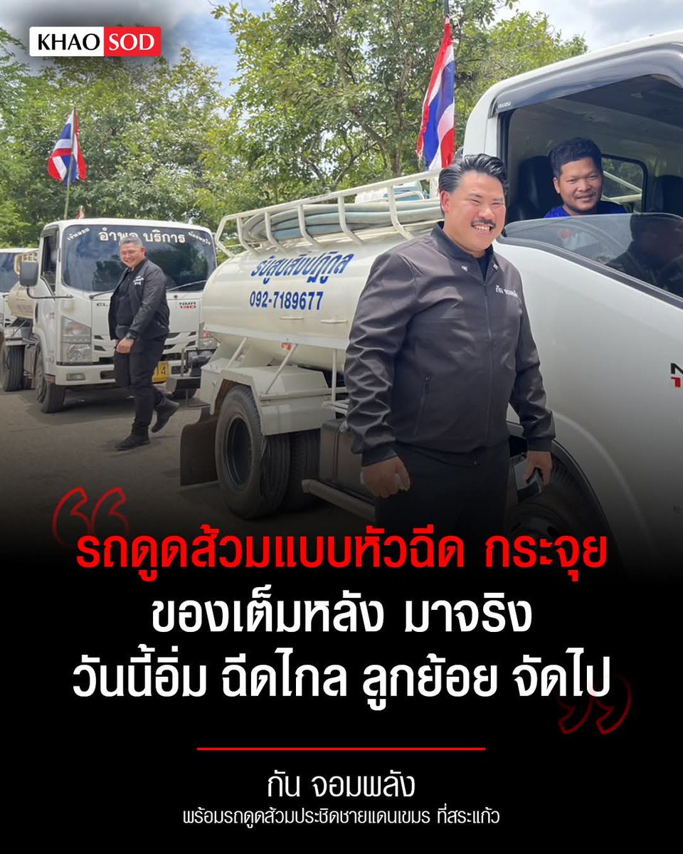 KhaosodEnglish's tweet image. A very intense situation is unfolding in Sa Kaeo province. A team led by Kan Jomphalang has arrived with a septic truck and is at the Cambodian border in Sa Kaeo as he vowed earlier this week to spray faeces into Cambodia. It's an incredibly heated standoff.
​#KanJomphalang…