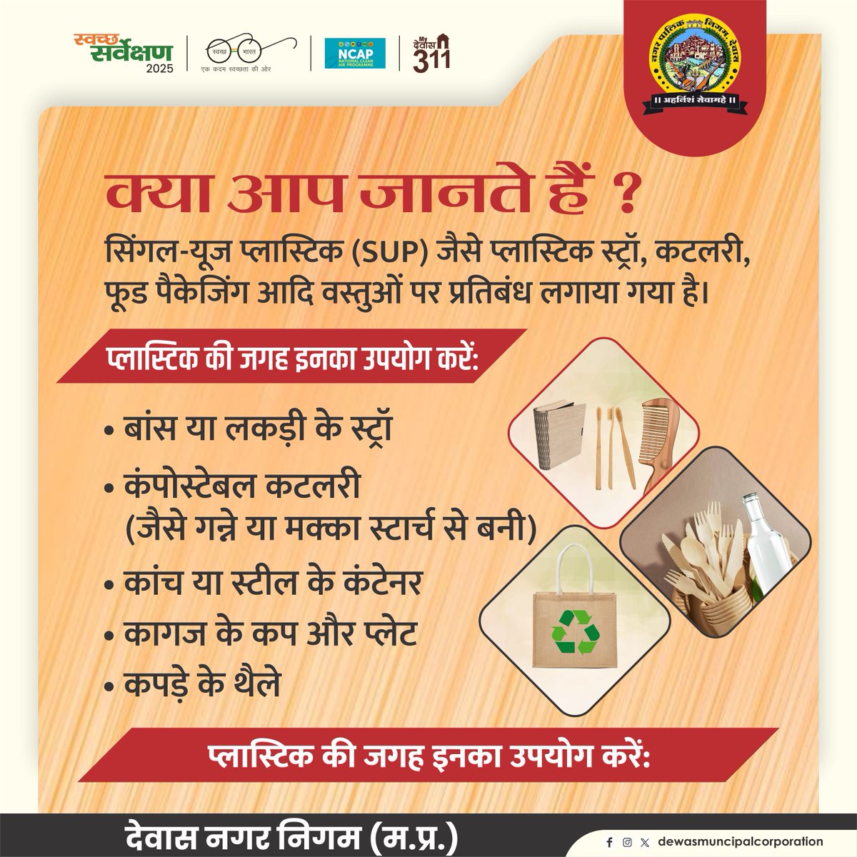 swachhdewas1's tweet image. 🚫❌ क्या आप जानते हैं?
सिंगल-यूज़ प्लास्टिक पर प्रतिबंध है! 🌿
अपनाएँ इको-फ्रेंडली विकल्प:
✔️ बाँस/लकड़ी स्ट्रॉ
✔️ कम्पोस्टेबल कटलरी
✔️ कांच/स्टील कंटेनर
✔️ कागज कप-प्लेट
✔️ कपड़े के थैले

♻️ छोड़ें प्लास्टिक, अपनाएँ स्वच्छता।
👉 #Dewas #NoPlastic #EcoFriendly