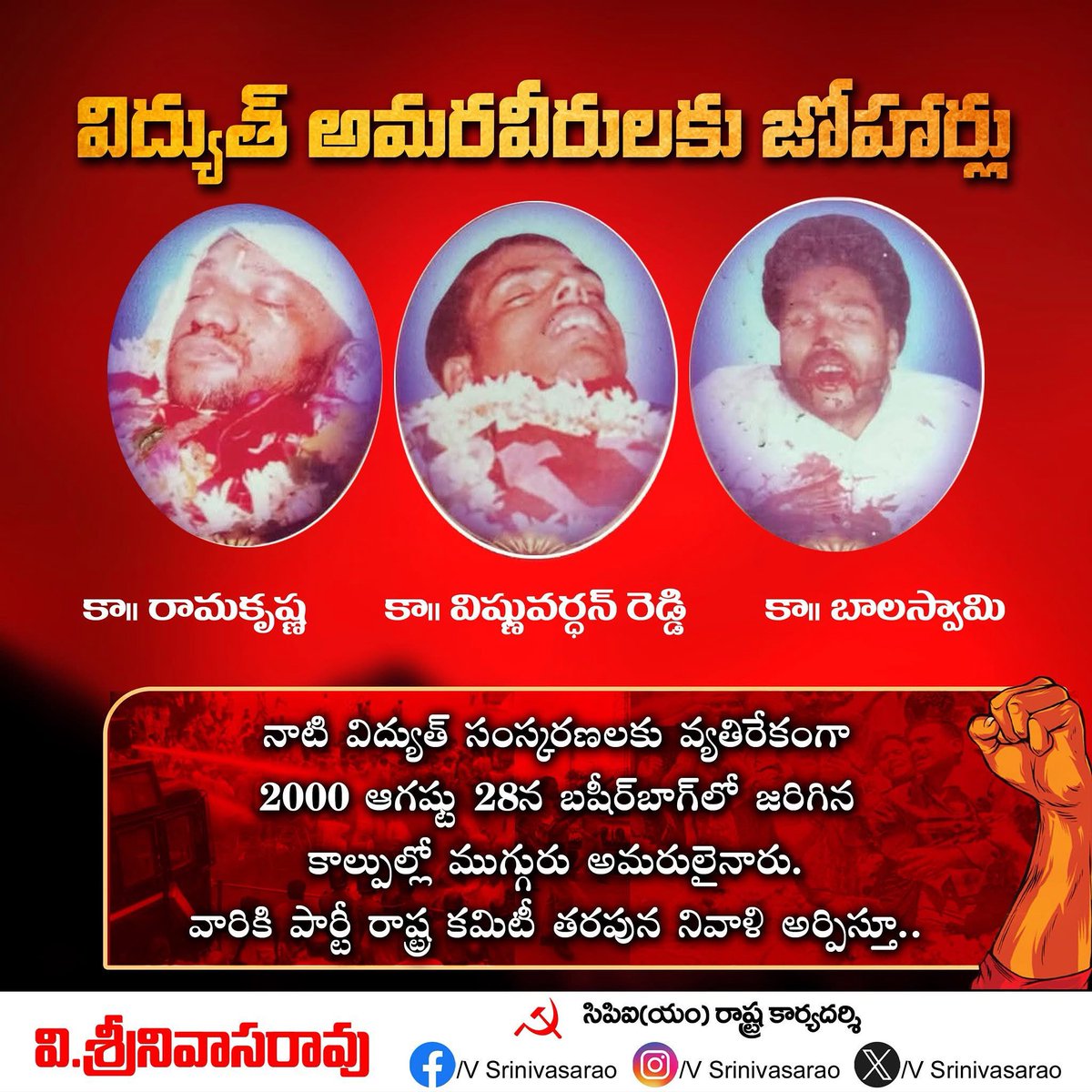 V Srinivasarao (@vsrcpm) on Twitter photo విద్యుత్ అమరవీరుల స్ఫూర్తితో...
విద్యుత్ భారాలకు వ్యతిరేకంగా ఉద్యమిద్దాం... చేయి చేయి కలిపి ప్రభుత్వ విధానాలను ఎండకడదాం. <a href="/ncbn/">N Chandrababu Naidu</a>
#vsrcpim #vsrcpm #vsrinivasarao #VSR #CPIMAP #CPIM #CPM #AndhraPradesh #NaraChandrababuNaidu #electricity #APERC #APEPDCL #GottipatiRaviKumar విద్యుత్ అమరవీరుల స్ఫూర్తితో...
విద్యుత్ భారాలకు వ్యతిరేకంగా ఉద్యమిద్దాం... చేయి చేయి కలిపి ప్రభుత్వ విధానాలను ఎండకడదాం. <a href="/ncbn/">N Chandrababu Naidu</a>
#vsrcpim #vsrcpm #vsrinivasarao #VSR #CPIMAP #CPIM #CPM #AndhraPradesh #NaraChandrababuNaidu #electricity #APERC #APEPDCL #GottipatiRaviKumar