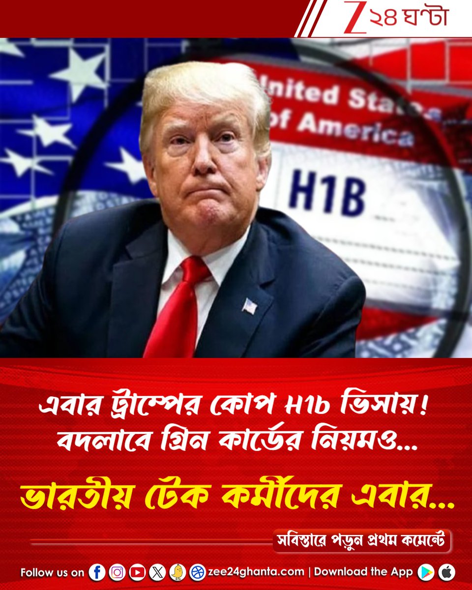 Zee24Ghanta's tweet image. শুল্ক গুঁতোর পর আশঙ্কাই সত্যি করে এবার ট্রাম্পের কোপ H1b ভিসায়! মার্কিন বানিজ্য সচিব জানালেন...
#H1BVisa #GreenCard #DonaldTrump
সবিস্তারে পড়ুন-tinyurl.com/3x8bhrdk