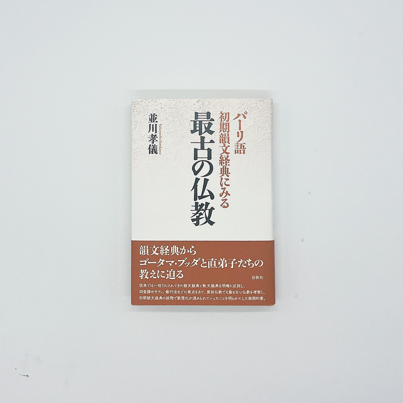 ブッダの大いなる物語 上: 梵文「マハーヴァストゥ」全訳 ブッダの大いなる物語 上: 梵文「マハーヴァストゥ」全訳 | 平岡