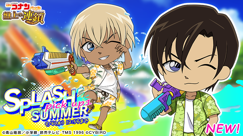 【お知らせ】
本日行っていたメンテナンスが終了しました。

SPLASH SUMMERピックアップに #萩原研二 の新カードが登場！
#安室透 の限定カードと共に出現率アップ中！

同時開催のイベント「SPLASH SUMMER」で獲得イベントptが増えるおまけ付き♪

#コナパズ