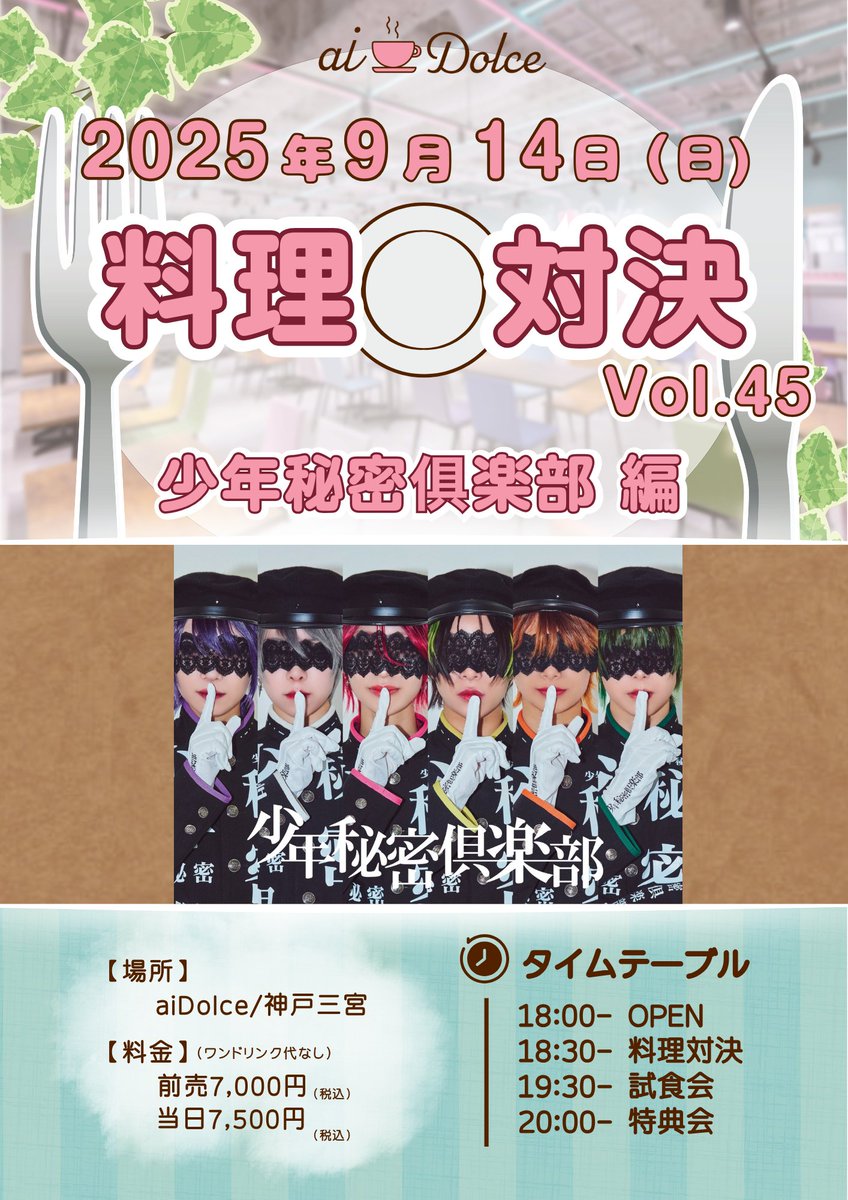 /／
📢本日チケ発
\＼

9月14日(日)
『料理対決‼️~少年秘密俱楽部編~』

大阪遠征にて、少年たちの料理対決を開催🧸🍴

🗓️9月14日(日)
📍aiDolce/神戸三宮
⏰OPEN 18:00 / START 18:30

🎫前売 7,000円 / 当日7,500円

✍️チケット販売
8/28(木) 20:00〜
ticketdive.com/event/syonen_sc