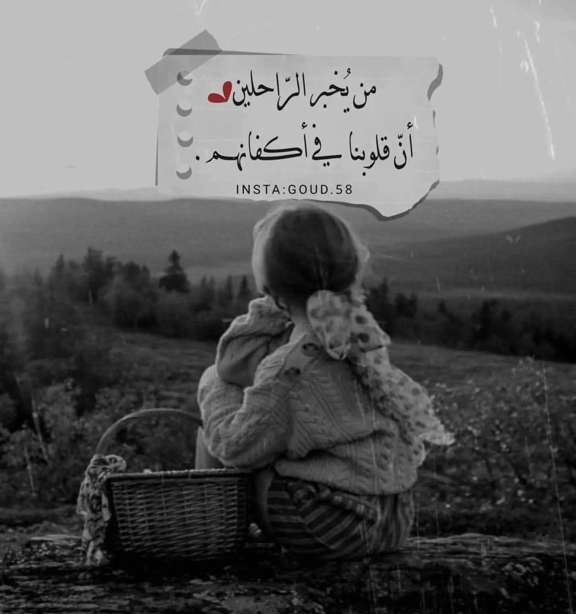 "ربما في الصبح يشرقُ كل نورِ
يمسحُ عن كل قلبٍ ما كَدرْ
 فاستكن يا ليلُ واهدأ بالعبورِ
إن فيك الحزنُ يُسكنهُ الوترْ"
.
#صبـاحيات_الآمــــــل 

#دانة_المشاعر🕊️🥀