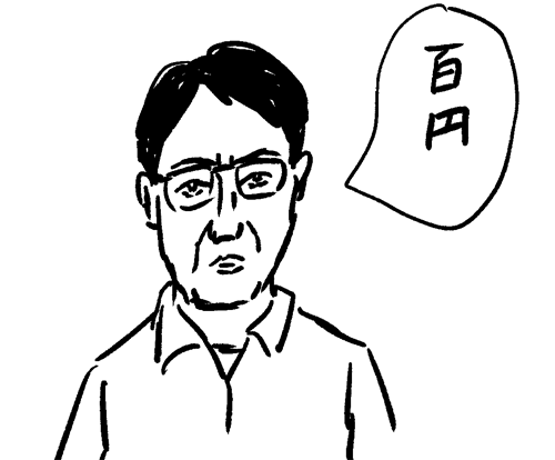 百円という男 