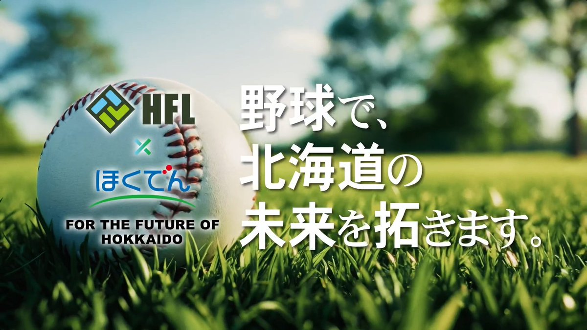 独立リーグ「北海道フロンティアリーグ」のテレビCMが完成しました。あす8月29日から札幌テレビ放送（STV）の夕方の情報番組「どさんこワイド」の中で放送されます。
CM放送はリーグのシーズン期間中で、木曜日を除く平日。29日は午後4時45分前後の予定ですが、以降は変更の可能性があります。