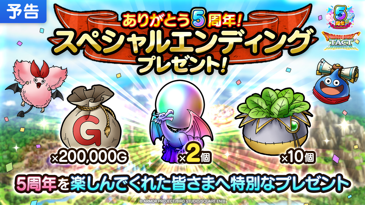 DQ_TACT's tweet image. 【限定プレゼント】
#ドラクエタクト 5周年の節目を記念して、「虹色のオーブ 2個」、「200,000G」、「スタミナ草 10個」をプレゼント！

▼受け取り可能期間
8/29(金)11:00 ～ 9/29(月)4:59