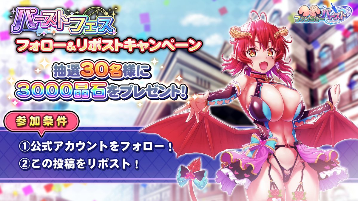 kyonyuburst's tweet photo. 【フォロー&amp;リポストキャンペーン】
「バーストフェス」開催を記念に
このアカウントをフォロー&amp;このポストをリポストすると、
抽選で計30名様に晶石×3000が当たります！
ぜひご参加ください！

開催期間：2025/9/4（木）11:00まで

#巨乳ファンタジーバースト #巨乳バースト https://t.co/vLH2GxwUHs