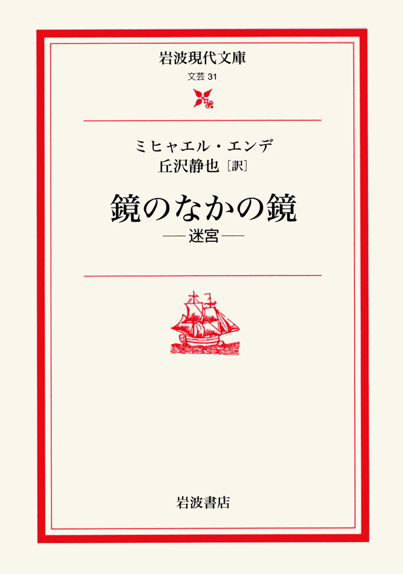 今日はドイツの児童文学者 #ミヒャエル・エンデ の没後30年。『モモ』『はてしない物語』など、文明批判を込めつつ現実と空想とを織りまぜた世界を描き、今も沢山の読者に愛されています。

代表作の一つ『モモ』は、1976年の邦訳刊行以来、読み継がれて48年。☞ iwanami.co.jp/news/n35725.ht…