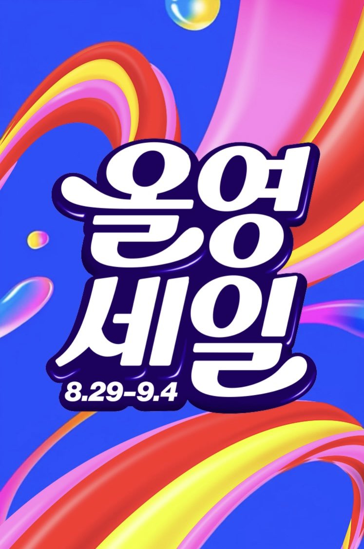 yeobeun__ii's tweet photo. #광고

드디어 기다리던 #올영세일 이 찾아왔어요😻
🗓️8/29-9/4

저희 무조건 쿠폰 받고
할인 받아서 구매해야하잖아요...

이번엔 7일 내내 올영세일 쿠폰 팩을
사용할 수 있다는 소식‼️(다운로드해 7일 내내 언제든 사용 가능! 다만 한 번 다운로드한 쿠폰 재다운로드 불가)

마음 속에 담아두었던 상품 모두
쿠폰으로 혜택 챙기면서 사용 가능해요!

🔗 https://t.co/RoeIaHvTEj