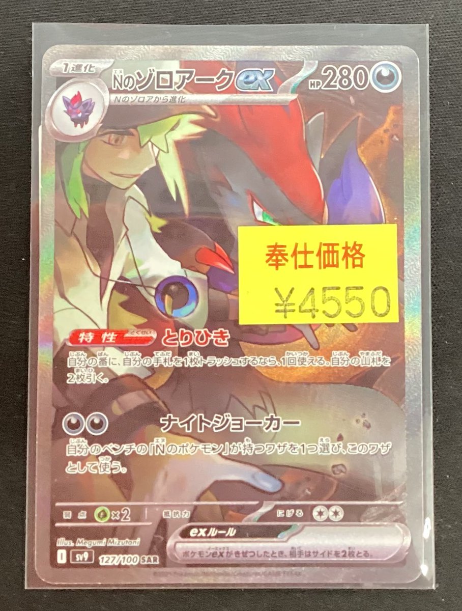 こちらの「Nのゾロアーク」をキズ有りで買い取らせていただきました🦊

お求めの方は是非、当店までお越しくださいませ♪♪

#宝島一宮店
#ポケカ