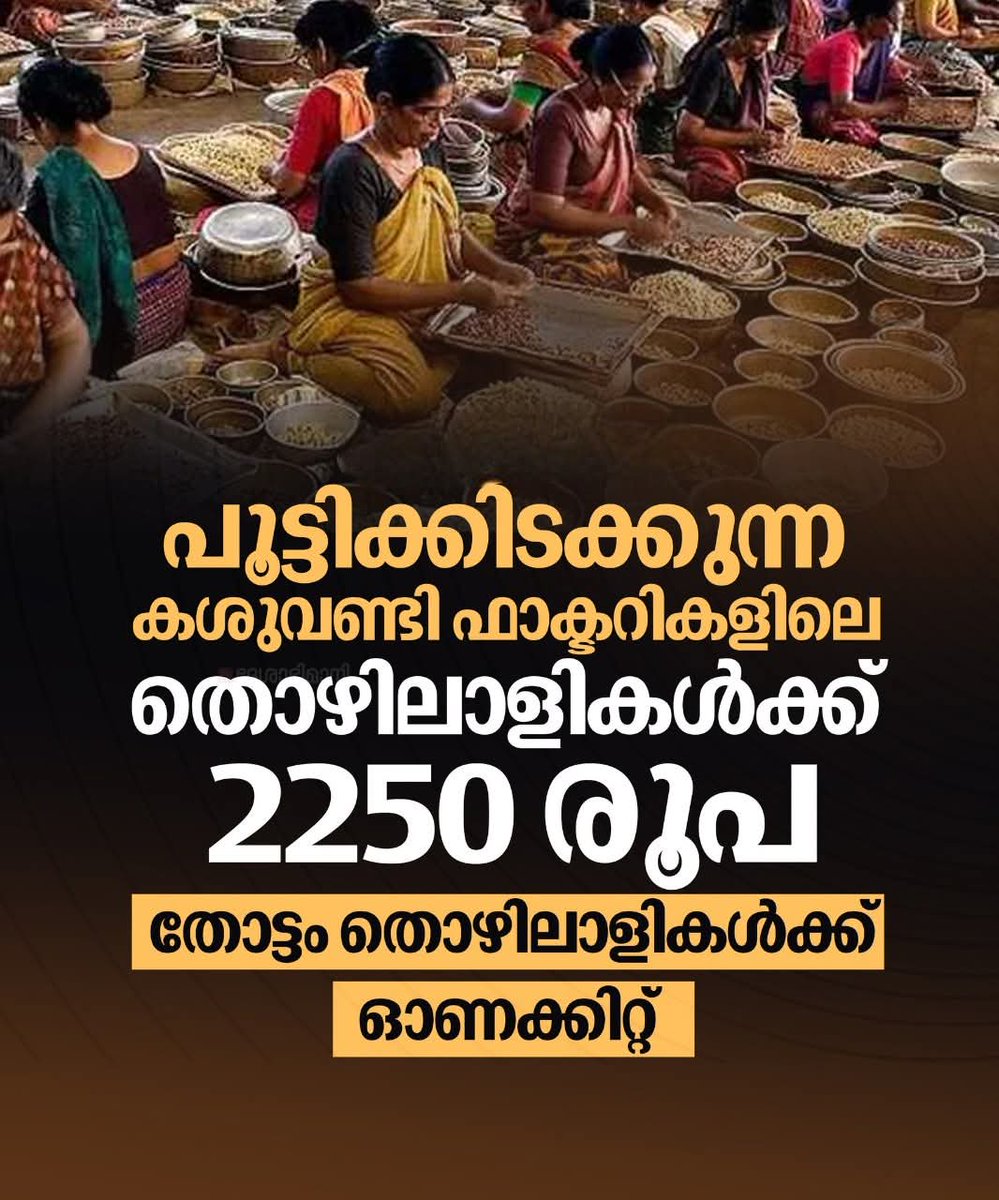 സംസ്ഥാനത്തെ പൂട്ടികിടക്കുന്ന കശുവണ്ടി ഫാക്ടറികളിലെ തൊഴിലാളികൾക്ക്‌ സംസ്ഥാന സർക്കാരിന്റെ ഓണം ആശ്വാസമായി 2250 രൂപ വീതം എക്‌സ്ഗ്രേഷ്യേ ലഭിക്കും.  425 ഫാക്ടറികളിലെ 13,835 തൊഴിലാളികൾക്കാണ്‌ ആനുകൂല്യം ലഭിക്കുക. എല്ലാവർക്കും 250 രൂപയുടെ വീതം അരിയും വിതരണം ചെയ്യും.

സ. കെ എൻ ബാലഗോപാൽ