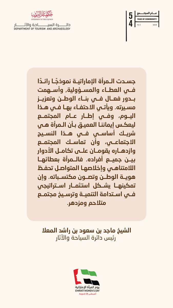 .
كلمة الشيخ ماجد بن سعود بن راشد المعلا، رئيس دائرة السياحة والآثار بمناسبة #يوم_المرأة_الإماراتية