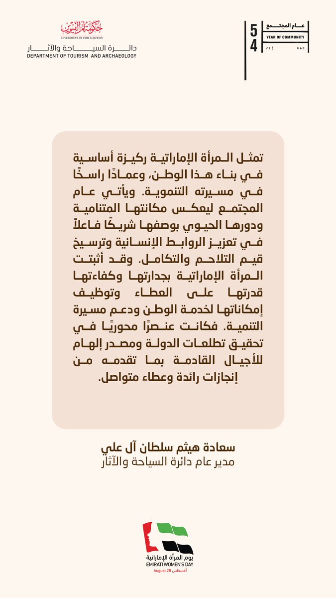 .
كلمة سعادة هيثم سلطان آل علي، مدير عام دائرة السياحة والآثار بمناسبة #يوم_المرأة_الإماراتية