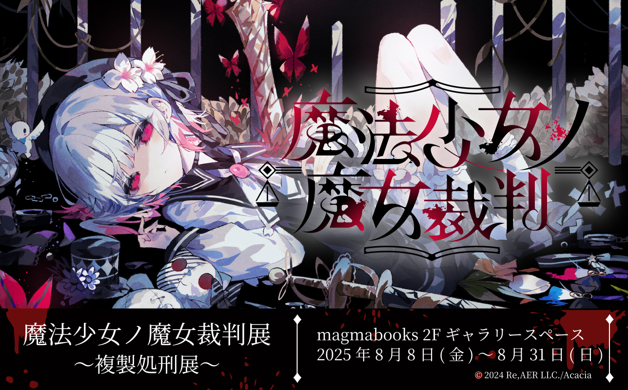夏目アンアン　４点セット　魔法少女ノ魔女裁判　　まのさば　複製処刑展 magmabooks on X: 