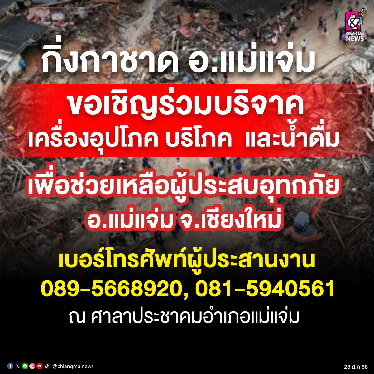 ตอนนี้มีน้ำท่วมทางภาคเหนือหนักมากเลยคับ ช่วยกันกระจายข่าวน้าๆ 

ณ บ้านปางอุ๋ง ต.แม่ศึก อ.แม่แจ่ม
 #น้ำท่วมภาคเหนือ