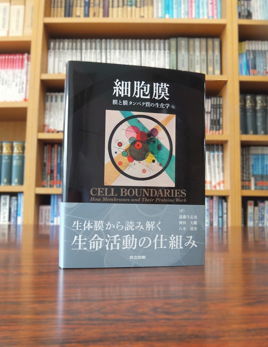 本書は細胞膜に特化した生化学書です。多くの生化学書では、細胞膜を扱うのは1章程度ですが、本書は全16のほとんどで“膜”を扱う点に特色があります。細胞膜は細胞質を入れる単なる袋ではありません。生命活動に必須なさまざまな物質の入れ物であると同時に…つづきます