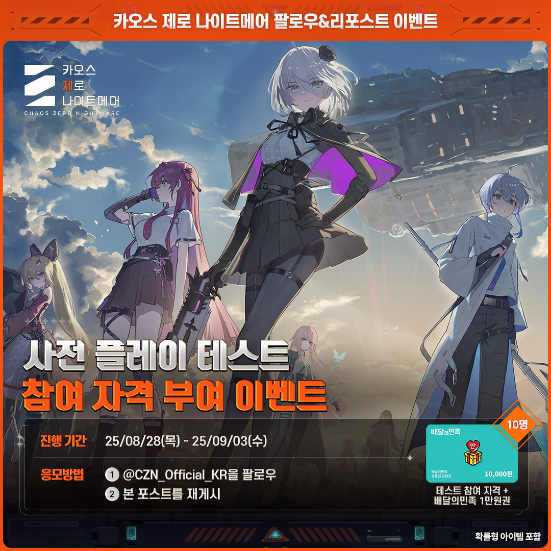 카오스 제로 나이트메어 (@czn_official_kr) on Twitter photo ◤테크니컬 테스트 참여 자격 부여 이벤트◢
카오스 제로 나이트메어의 공식 계정에서 준비한
테스트 참여 자격을 드리는 깜짝 이벤트!
<a href="/CZN_Official_KR/">카오스 제로 나이트메어</a> 을 팔로우하고
본 포스트를 리포스트하면
추첨을 통해 10명에게 테스트 참여 자격 및
#배달의민족 모바일상품권 1만원권을
선물로 드립니다! ◤테크니컬 테스트 참여 자격 부여 이벤트◢
카오스 제로 나이트메어의 공식 계정에서 준비한
테스트 참여 자격을 드리는 깜짝 이벤트!
<a href="/CZN_Official_KR/">카오스 제로 나이트메어</a> 을 팔로우하고
본 포스트를 리포스트하면
추첨을 통해 10명에게 테스트 참여 자격 및
#배달의민족 모바일상품권 1만원권을
선물로 드립니다!