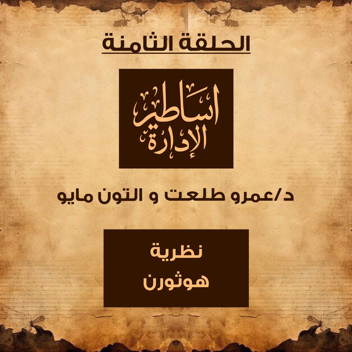 ألتون مايو دخل المصنع… بس ما ركّزش على المكن، ركّز على الناس!

ولقى إن العامل لما يحس إن حد مهتم بيه… شغله بيتحسن تلقائي.

هو الاهتمام بالبني آدم… بقى رفاهية؟ ولا لسه ليه تأثير حقيقي؟

تابع الحلقة من خلال اللينك عشان تعرف نظرية "هوثورن" لألتون مايو👇
vt.tiktok.com/ZSAufsMot/