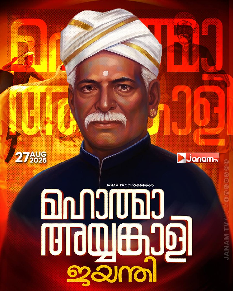 RajithRajan's tweet photo. നവോത്ഥാന നായകൻ
മഹാത്മ അയ്യങ്കാളിയുടെ 162ാം ജന്മദിനം ഇന്ന്

#MahathmaAyyankali https://t.co/OAc0vsY5UB