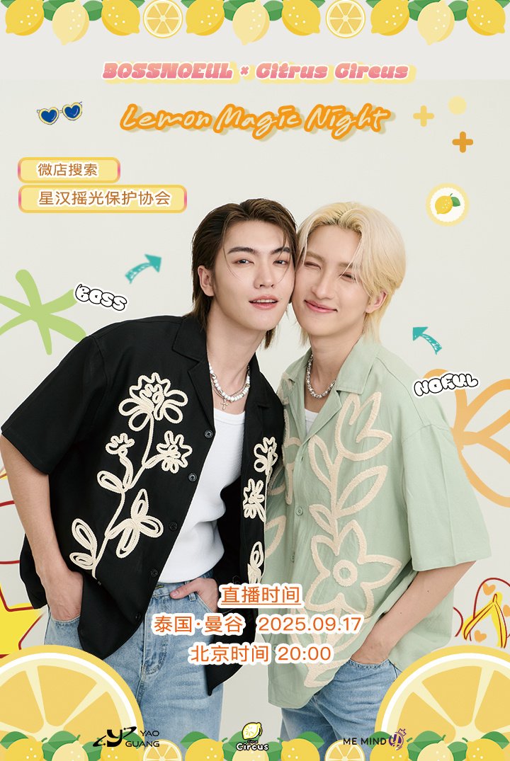 [28.08.25]

Weibo Update : YaoGuang_Studio

【BOSSNOEUL × @CitrusCircus柑橘马戏团 柠檬奇妙夜浪漫启幕！】

💛柠香漫染的夏夜，和 <a href="/Bossckm_/">BOSS.CKM</a> <a href="/Noeul_lee6/">Noeul</a> 共赴奇幻时刻～

「Lemon Magic Night」直播活动惊喜开启🔛
🌙 日期：2025年09月17日
⏰ 时间：北京时间 20:00