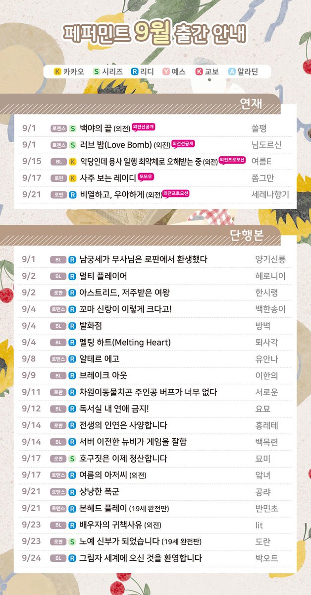 갈 테야 갈 테야
페퍼민트 9월 신작 보러 갈 테야 (´ε｀ )♡

9월에도 대유잼 페퍼민트 웹소설과 함께💕