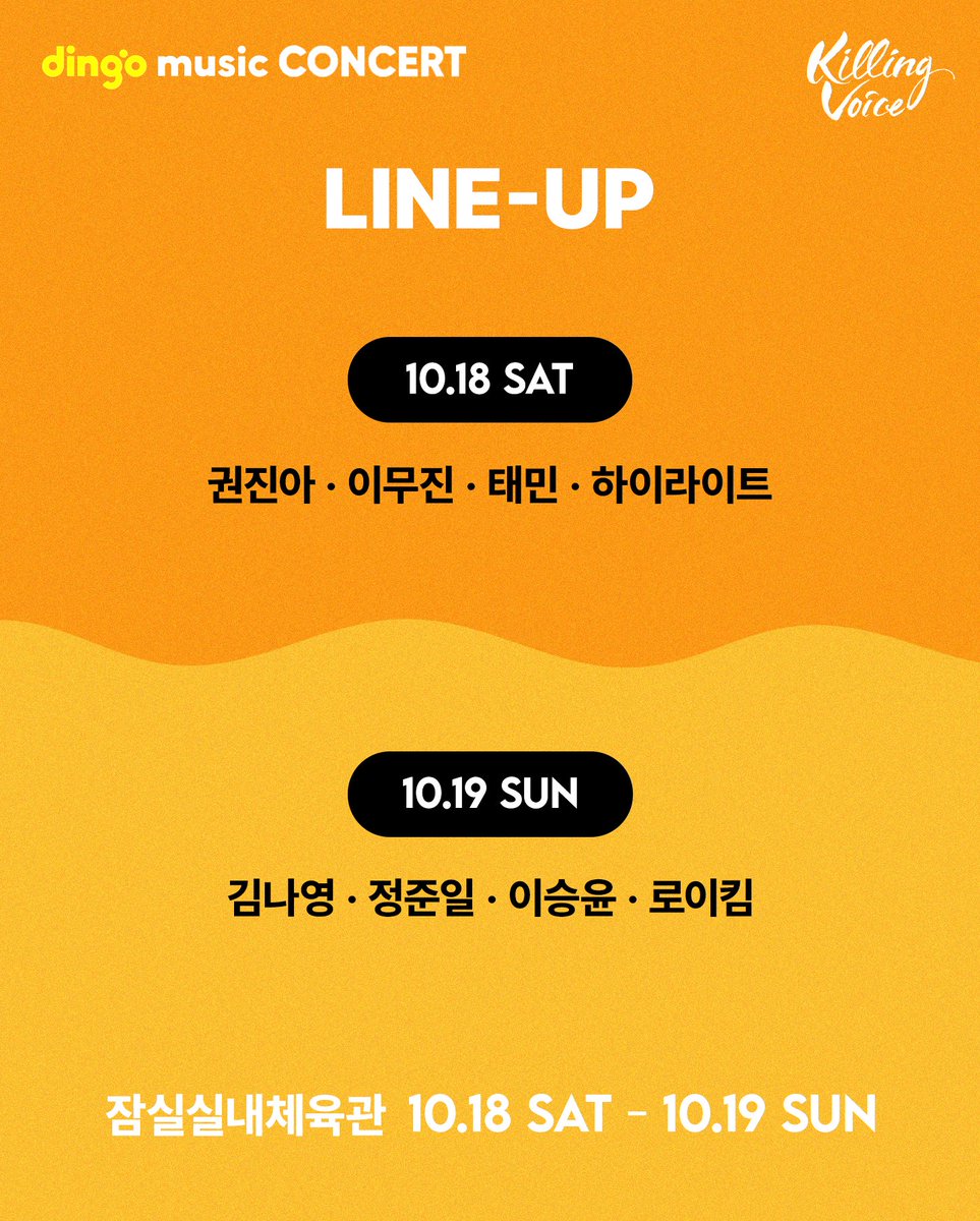 [2025 dingo music Concert 〈Killing Voice〉]
⏳ 티켓 오픈 D-1! 8월 29일(금) 오후 2시, NOL티켓 단독 예매 시작

<a href="/BPM_LMJ/">이무진 (LEE MU JIN)</a>
<a href="/TAEMIN_BPM/">태민 (TAEMIN)</a>
<a href="/Highlight_AUent/">하이라이트(HIGHLIGHT)</a>
<a href="/official_lsy/">이승윤 (LEE SEUNG YOON)</a>
<a href="/official_roykim/">로이킴 (Roy Kim_Official)</a>

📌 공연장소: 잠실실내체육관