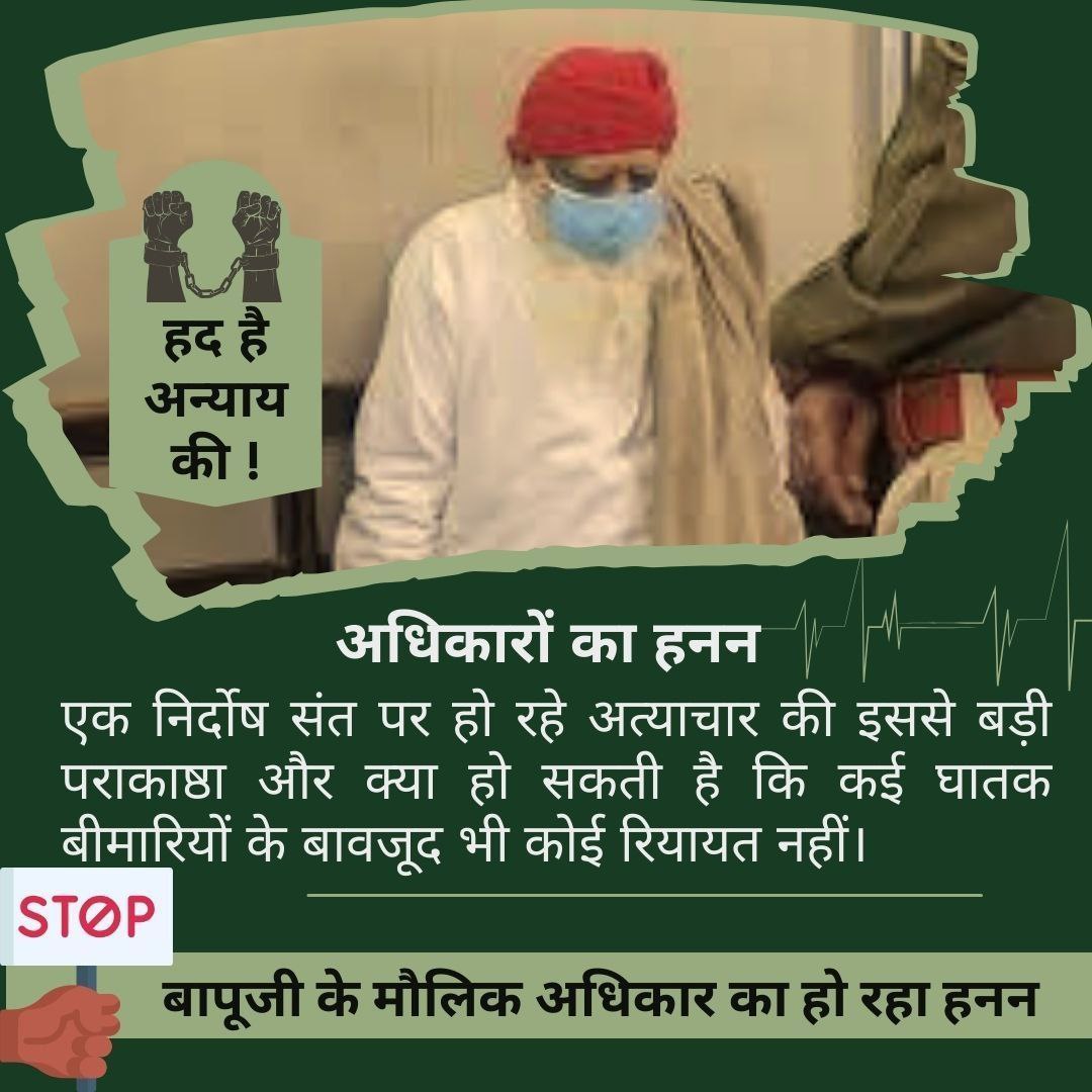 #JusticeForBapuji 87 वर्षीय संत श्री आशारामजी बापू अनेक गंभीर बीमारियों से जूझ रहे हैं।मानवता की मांग है उन्हें तत्काल स्वास्थ्य राहत मिले।एक Innocent Sant जो Critical Health से गुजर रहे हैं।ऐसे में उन्हें राहत ना मिलना  क्या Human Rights Violation नहीं है?Justice still awaited