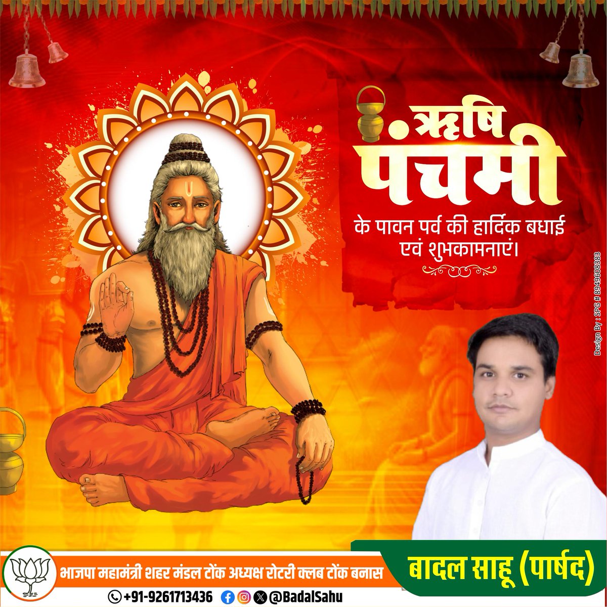 BadalSahu028's tweet photo. भारत की समृद्ध ऋषि परंपरा को नमन करते हुए ऋषि पंचमी के पावन पर्व की आप सभी को हार्दिक बधाई एवं शुभकामनाएं...

हम सभी पर हमारे महान ऋषि मुनियों का आशीर्वाद सदैव बना रहे।

#ऋषि_पंचमी #rishipanchami https://t.co/iHGnklxtQE