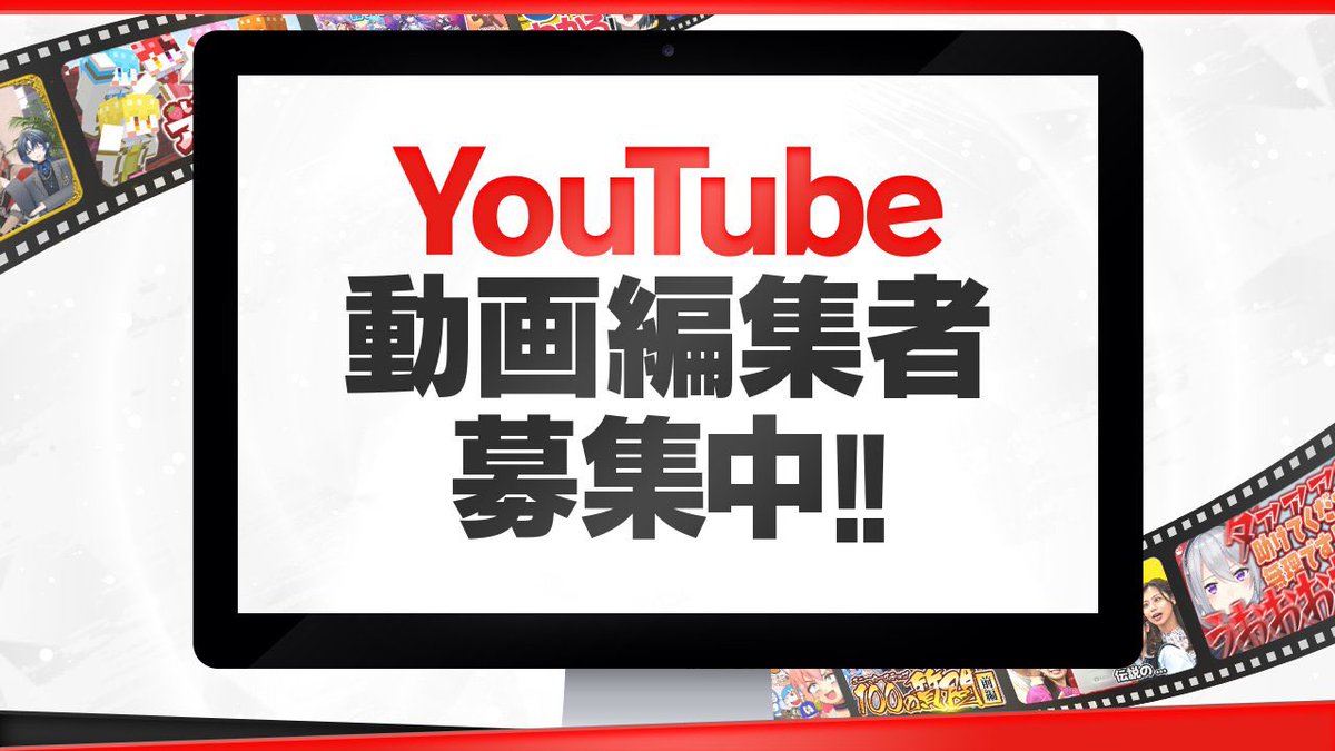 動画編集者募集ツイートです。

▼単価
¥5,000〜15,000円／1本
※サムネ制作なし

▼案件概要
・VTuber切り抜き,エンタメ系
ビジネス系も増えてきてます

▼条件
・Adobe CCが使える
・18歳以上(高校生不可)
・円滑なコミュニケーションが可能

#動画編集者募集 #動画編集者と繋がりたい