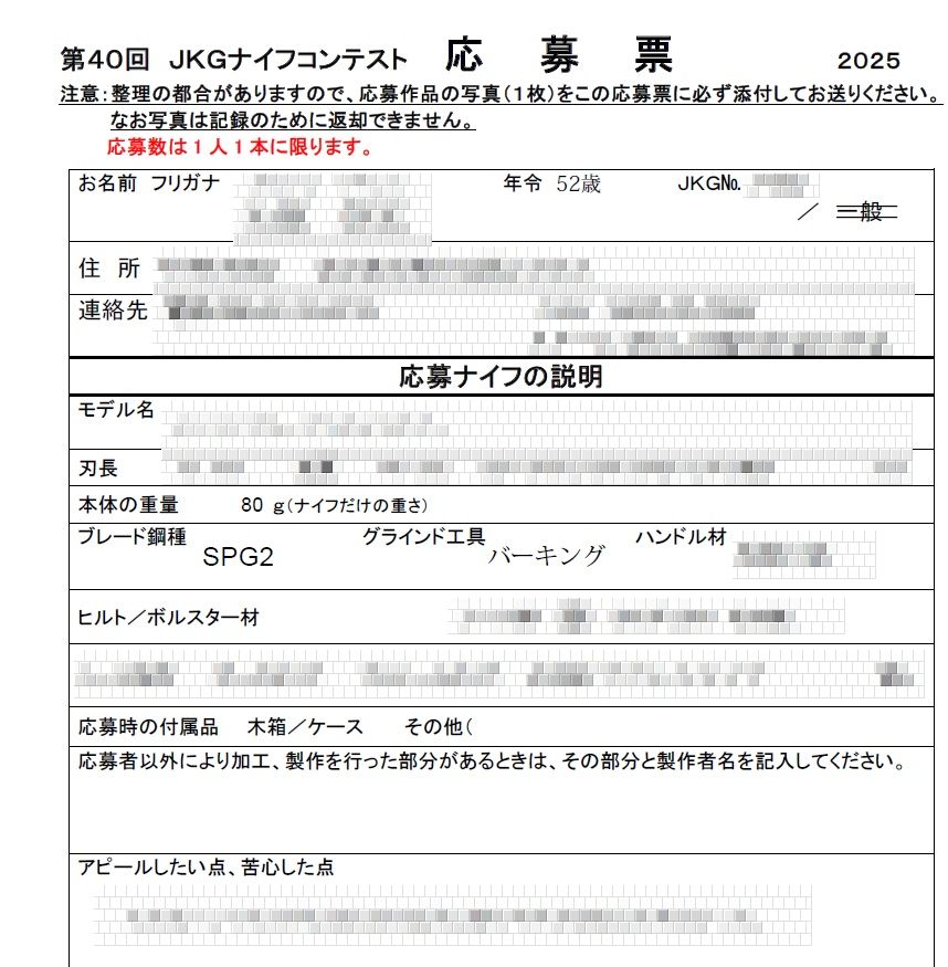 もう来週は９月なんだな～
というわけで、9/1からJKGナイフコンテストの応募期間だよ！！
最後の追い込みな人もいるかと思いますが、締め切りは9/10必着なので『ウッカリしてた！！』とかないようにね～

ワタシは応募票書き終わりました～
こぞりまくれ！！