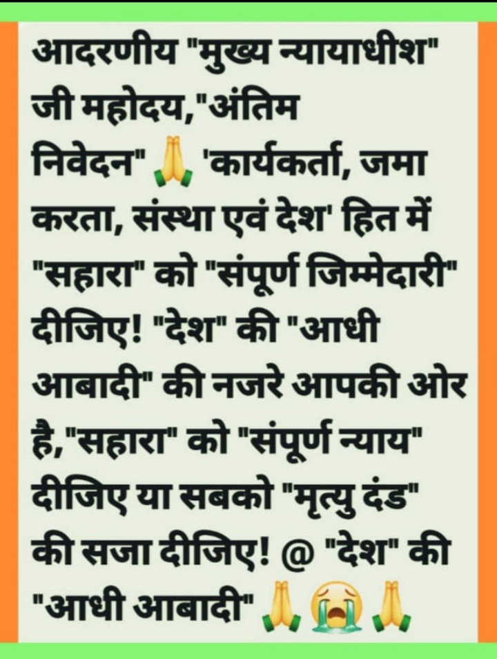 श्री माननीय सुप्रीम कोर्ट ऑफ़ इंडिया 13 करोड़ निवेशक और 15 लाख लोग बेरोजगार  को रोजगार प्रदान करें तारीख पे तारीख नहीं दे श्री माननीय सुप्रीम कोर्ट आफ इंडिया  कृपा करें देश की जनता परेशान है 50% आबादी परेशान है आपके न्याय को देख रही है  50% जनता आबादी जय भारत माता की जय जय हिंद
